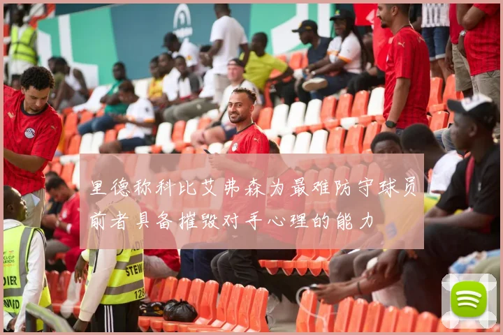 里德称科比艾弗森为最难防守球员前者具备摧毁对手心理的能力