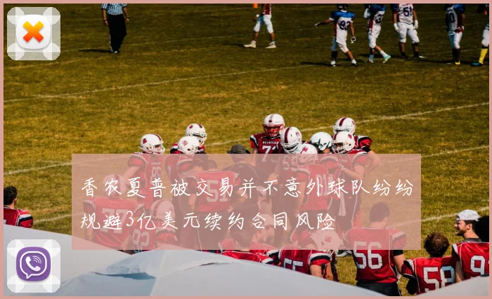 香农夏普被交易并不意外球队纷纷规避3亿美元续约合同风险
