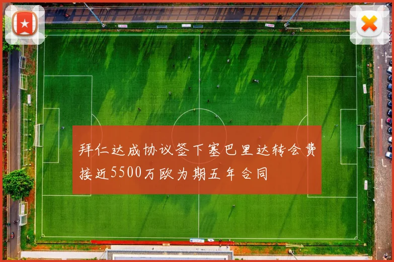 拜仁达成协议签下塞巴里达转会费接近5500万欧为期五年合同