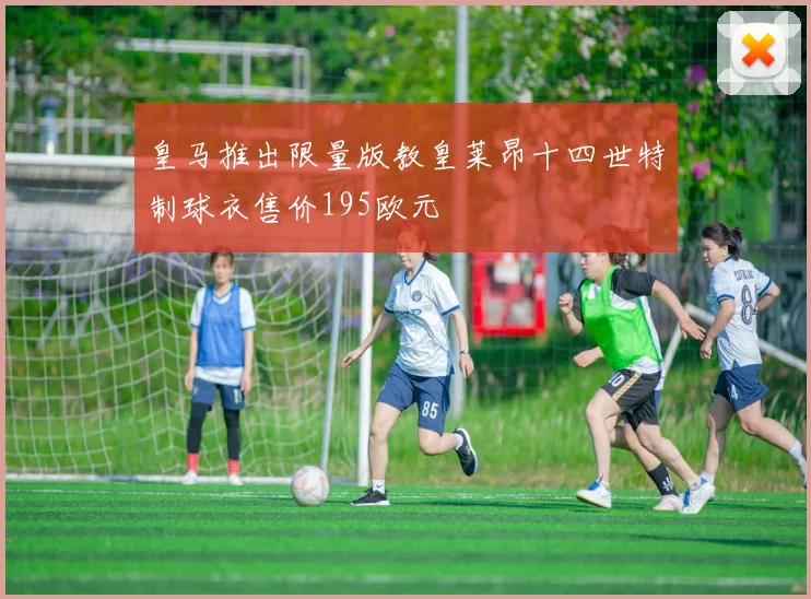 皇马推出限量版教皇莱昂十四世特制球衣售价195欧元