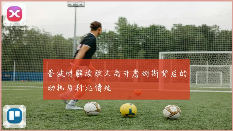 香波特解读欧文离开詹姆斯背后的动机与科比情结