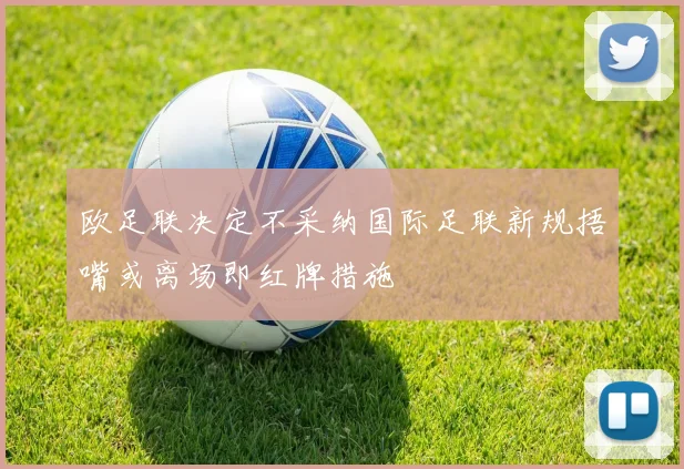 欧足联决定不采纳国际足联新规捂嘴或离场即红牌措施